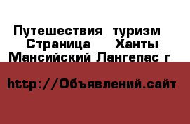  Путешествия, туризм - Страница 2 . Ханты-Мансийский,Лангепас г.